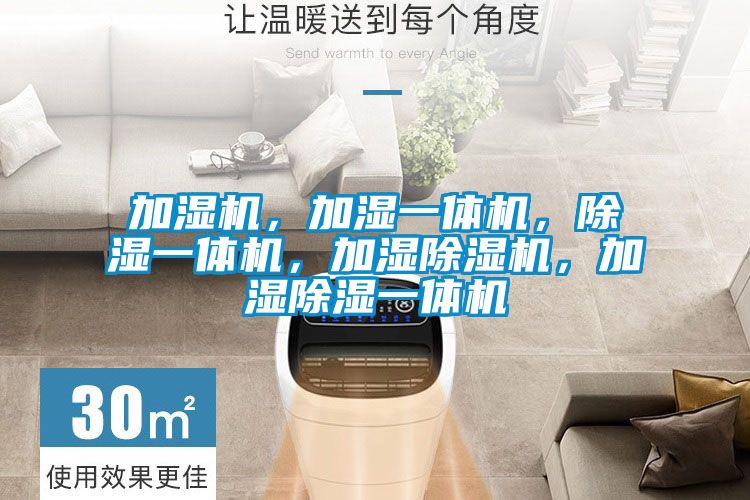 加濕機，加濕一體機，除濕一體機，加濕除濕機，加濕除濕一體機