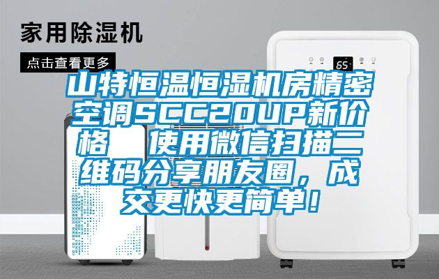 山特恒溫恒濕機(jī)房精密空調(diào)SCC20UP新價格  使用微信掃描二維碼分享朋友圈，成交更快更簡單！