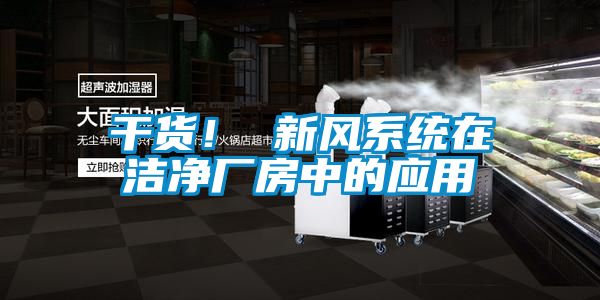 干貨！ 新風系統在潔凈廠房中的應用