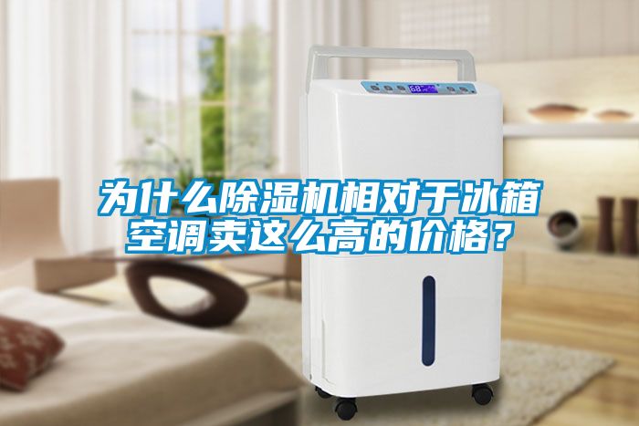 為什么除濕機相對于冰箱空調(diào)賣這么高的價格？