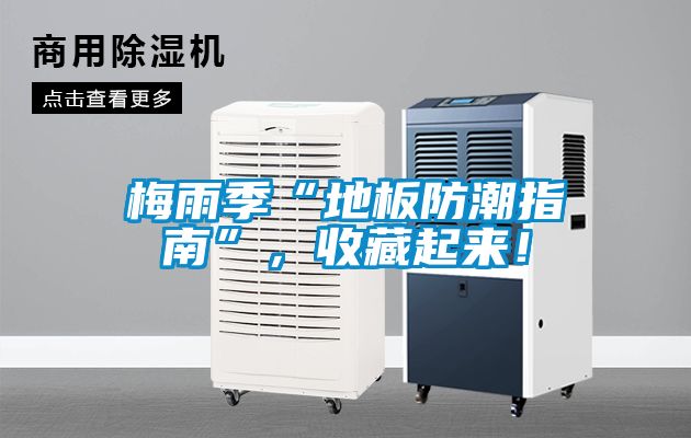 梅雨季“地板防潮指南”，收藏起來！