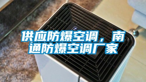 供應防爆空調，南通防爆空調廠家