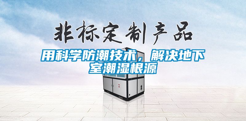 用科學防潮技術，解決地下室潮濕根源