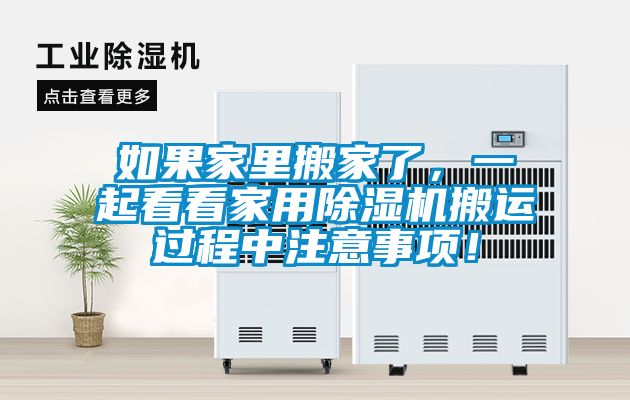 如果家里搬家了，一起看看家用除濕機搬運過程中注意事項！