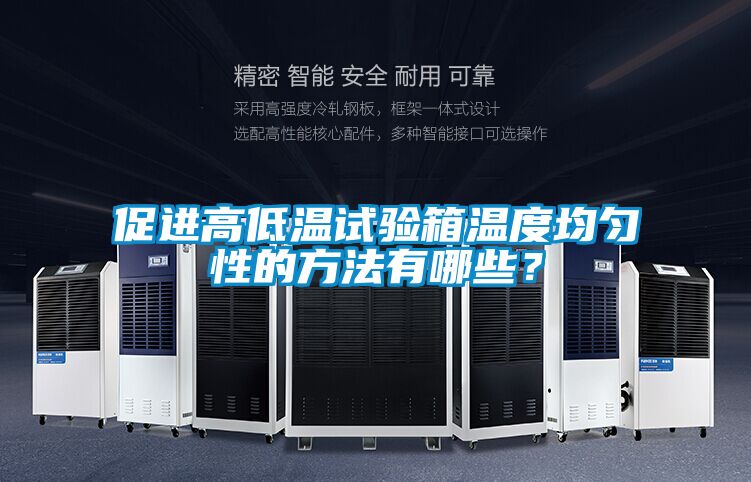 促進(jìn)高低溫試驗(yàn)箱溫度均勻性的方法有哪些？