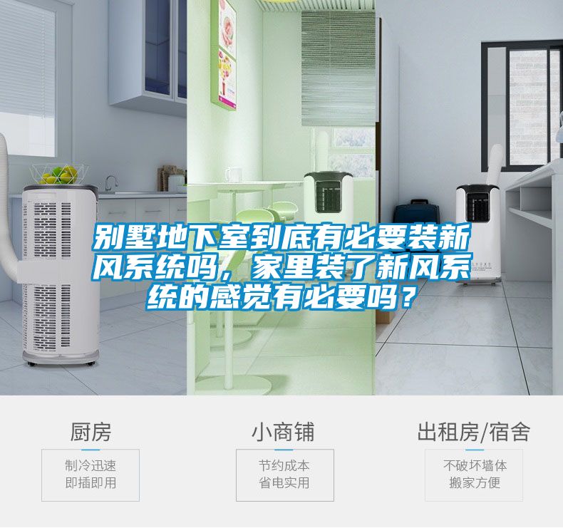 別墅地下室到底有必要裝新風系統嗎，家里裝了新風系統的感覺有必要嗎？