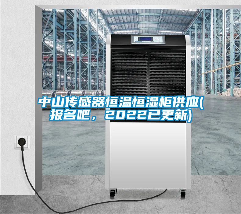 中山傳感器恒溫恒濕柜供應(報名吧，2022已更新)