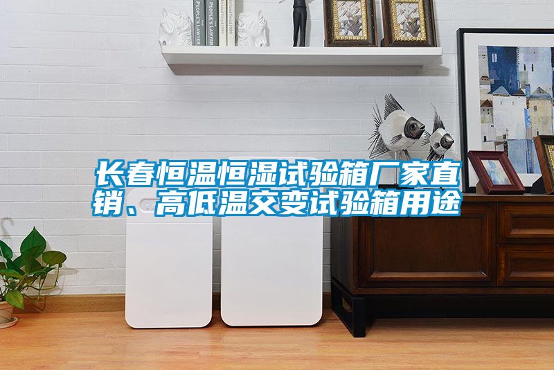 長春恒溫恒濕試驗箱廠家直銷、高低溫交變試驗箱用途