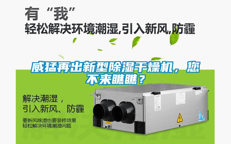 威猛再出新型除濕干燥機，您不來瞧瞧？