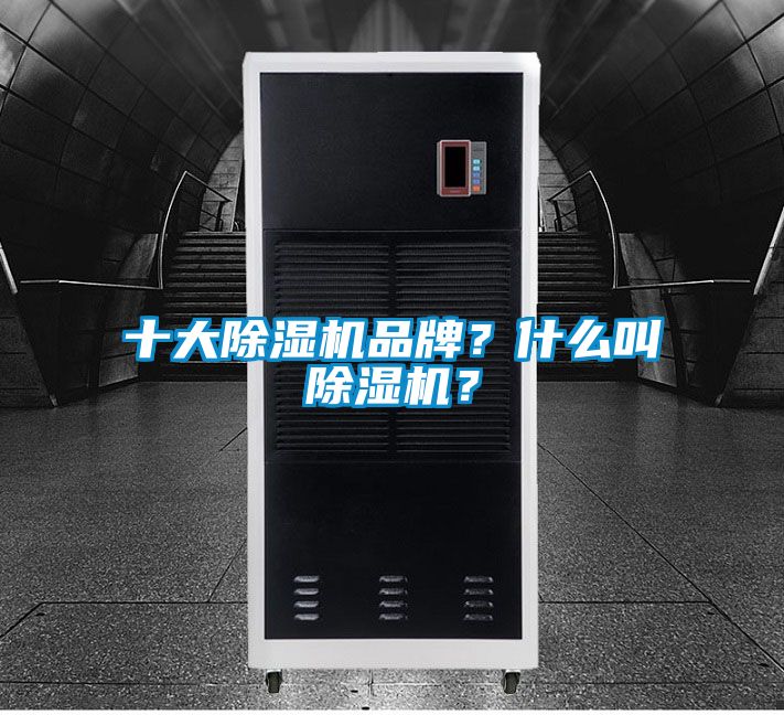 十大除濕機品牌？什么叫除濕機？
