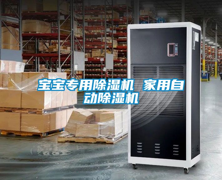 寶寶專(zhuān)用除濕機(jī) 家用自動(dòng)除濕機(jī)