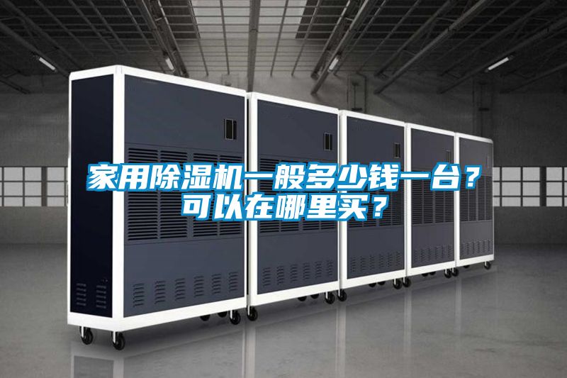家用除濕機一般多少錢一臺？可以在哪里買？