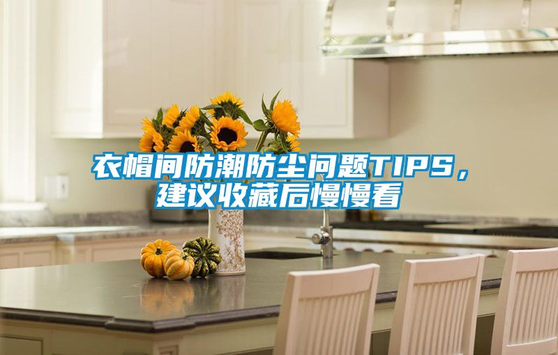 衣帽間防潮防塵問題TIPS，建議收藏后慢慢看