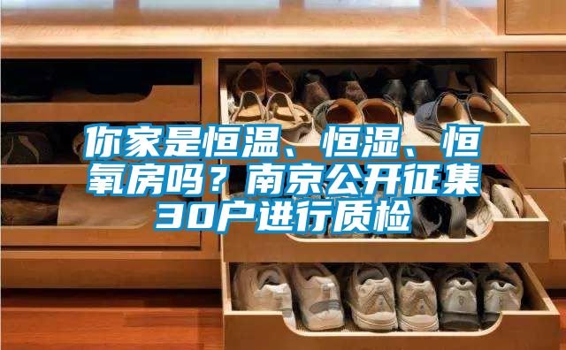 你家是恒溫、恒濕、恒氧房嗎？南京公開征集30戶進行質檢