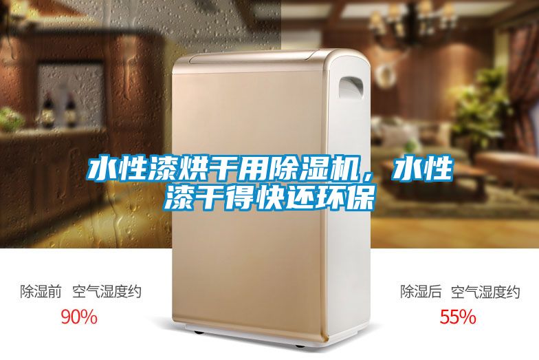 水性漆烘干用除濕機，水性漆干得快還環保