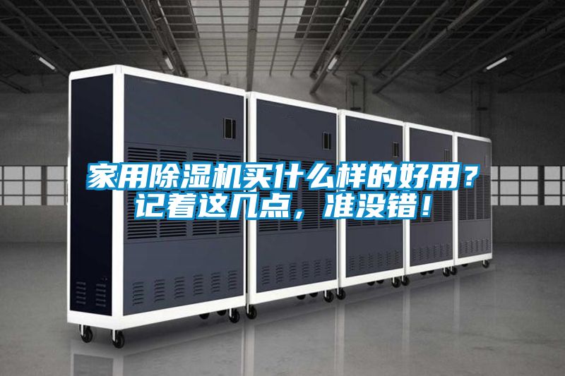 家用除濕機(jī)買什么樣的好用？記著這幾點(diǎn)，準(zhǔn)沒錯(cuò)！