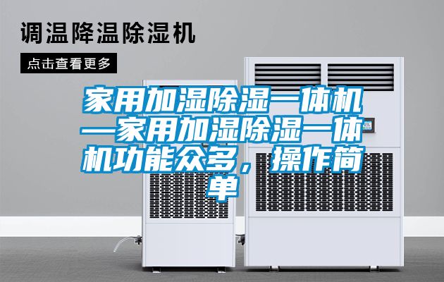 家用加濕除濕一體機(jī)—家用加濕除濕一體機(jī)功能眾多，操作簡單