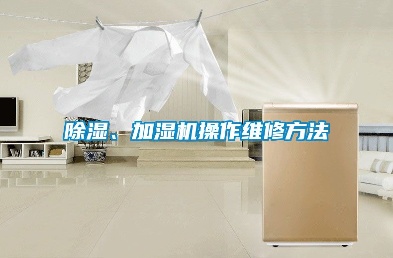 除濕、加濕機操作維修方法