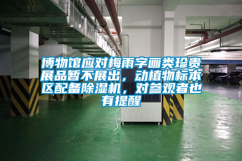 博物館應對梅雨字畫類珍貴展品暫不展出，動植物標本區配備除濕機，對參觀者也有提醒