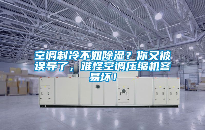 空調(diào)制冷不如除濕？你又被誤導(dǎo)了，難怪空調(diào)壓縮機(jī)容易壞！