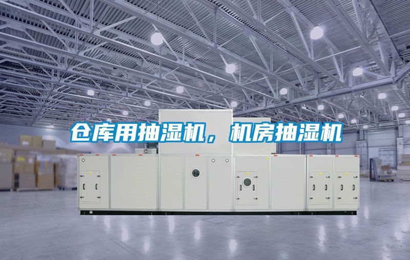 倉庫用抽濕機(jī)，機(jī)房抽濕機(jī)