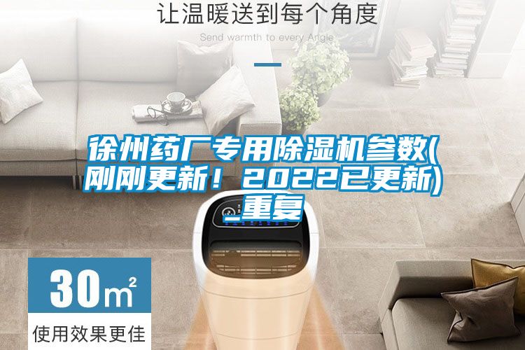 徐州藥廠專用除濕機參數(剛剛更新！2022已更新)_重復