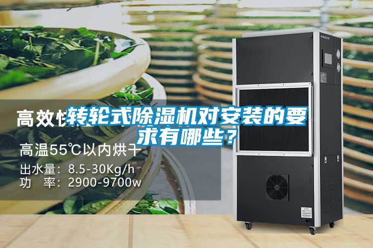 轉(zhuǎn)輪式除濕機對安裝的要求有哪些？