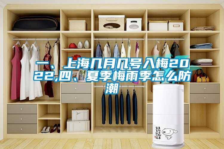 一、上海幾月幾號入梅2022,四、夏季梅雨季怎么防潮