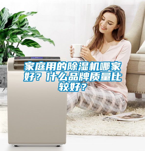 家庭用的除濕機哪家好？什么品牌質量比較好？