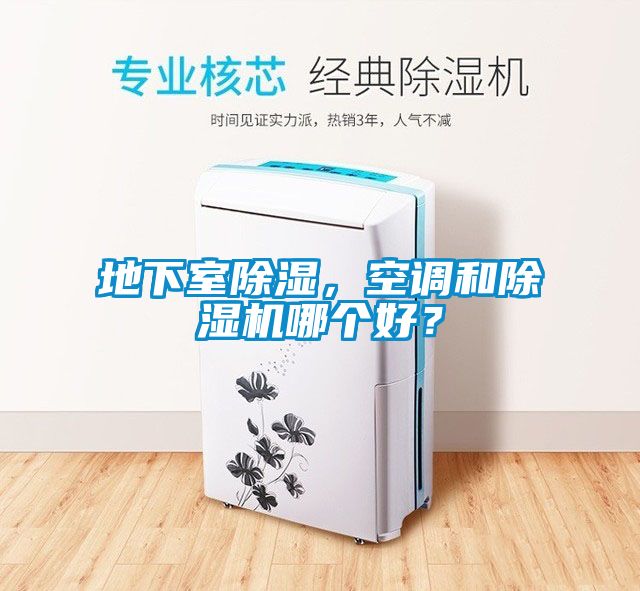 地下室除濕，空調(diào)和除濕機(jī)哪個(gè)好？
