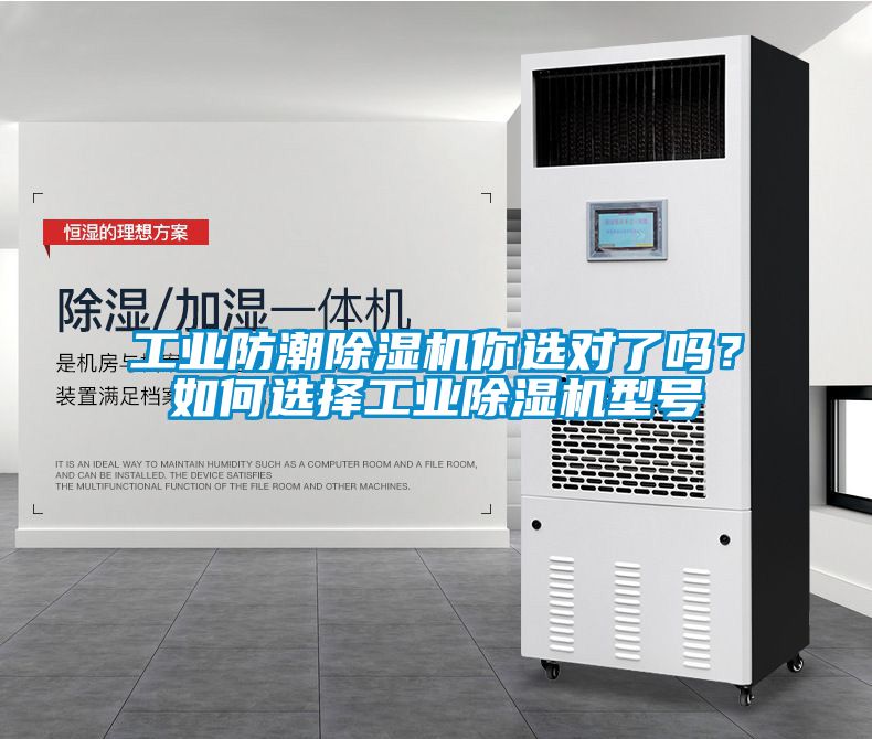 工業(yè)防潮除濕機你選對了嗎？如何選擇工業(yè)除濕機型號