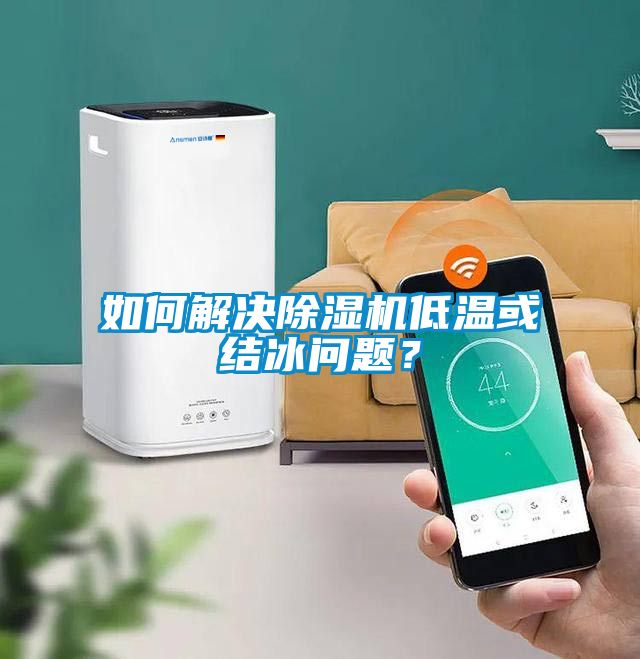 如何解決除濕機(jī)低溫或結(jié)冰問題？