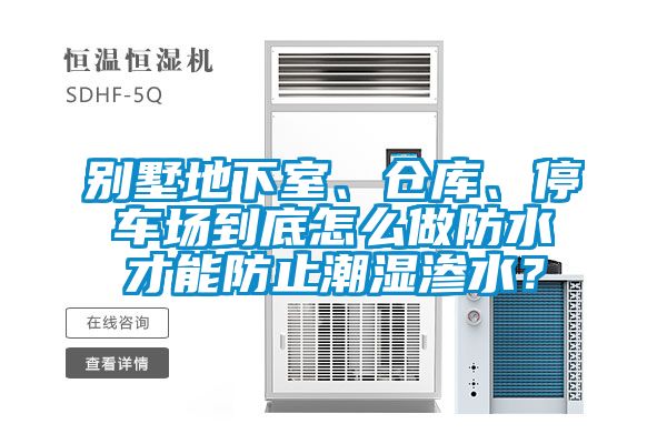 別墅地下室、倉(cāng)庫(kù)、停車(chē)場(chǎng)到底怎么做防水才能防止潮濕滲水？