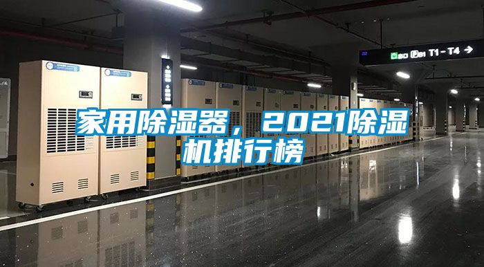 家用除濕器，2021除濕機排行榜