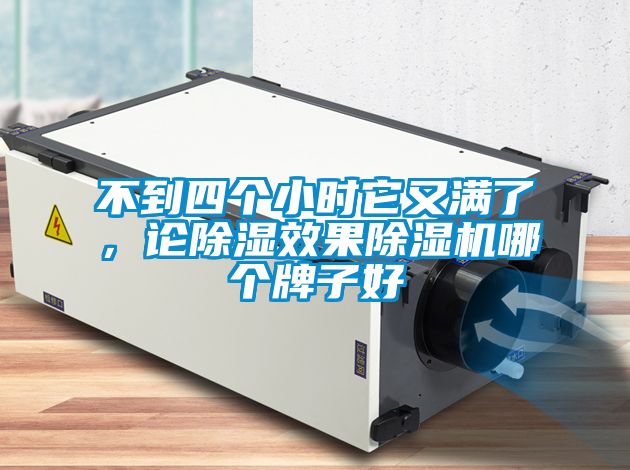 不到四個(gè)小時(shí)它又滿(mǎn)了，論除濕效果除濕機(jī)哪個(gè)牌子好