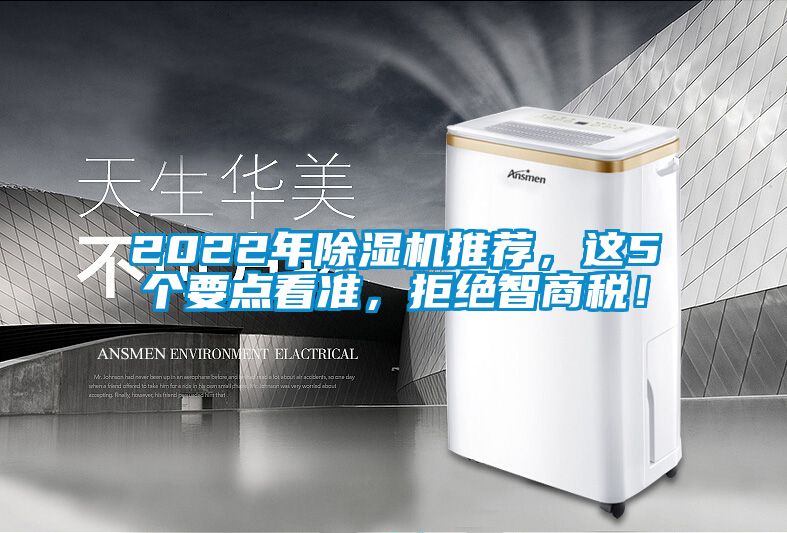 2022年除濕機推薦，這5個要點看準，拒絕智商稅！