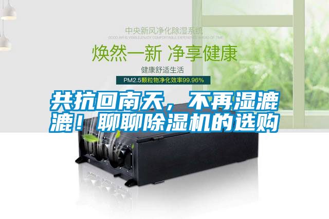 共抗回南天，不再濕漉漉！聊聊除濕機的選購