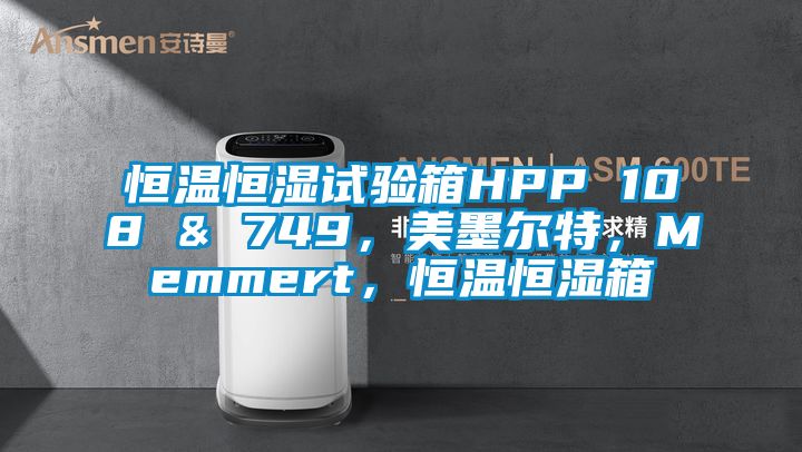 恒溫恒濕試驗箱HPP 108 & 749，美墨爾特，Memmert，恒溫恒濕箱
