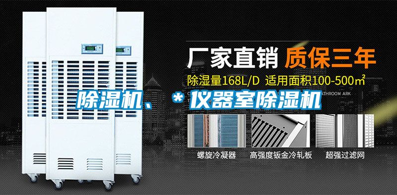 除濕機、＊儀器室除濕機