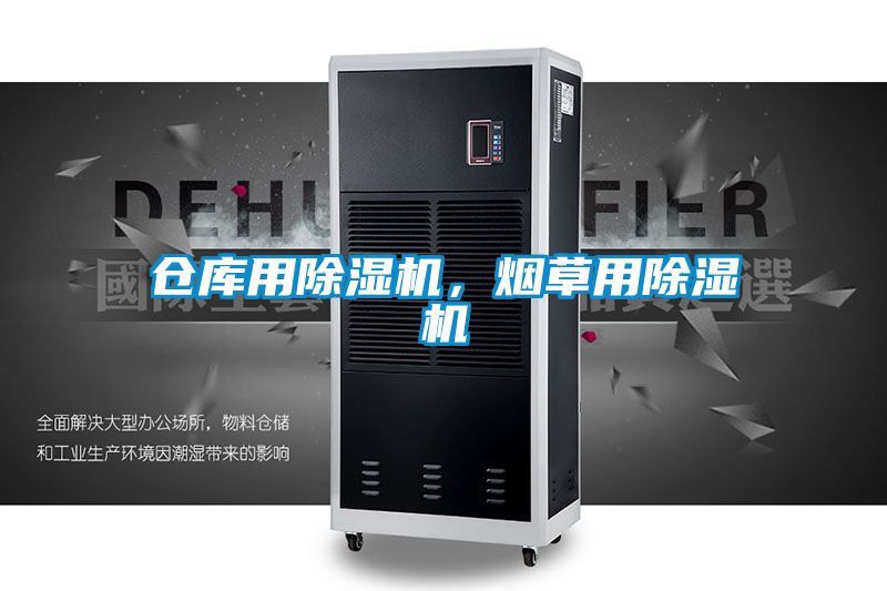 倉庫用除濕機，煙草用除濕機