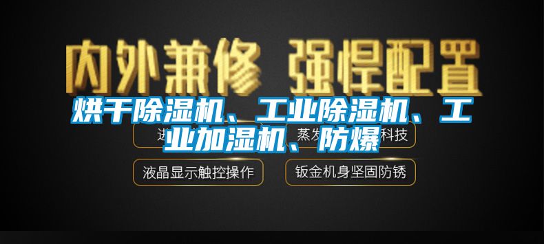 烘干除濕機、工業除濕機、工業加濕機、防爆