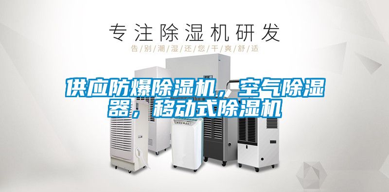 供應防爆除濕機，空氣除濕器，移動式除濕機