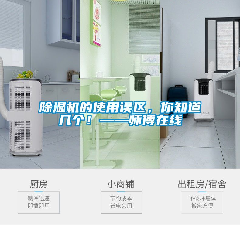 除濕機的使用誤區(qū)，你知道幾個！——師傅在線