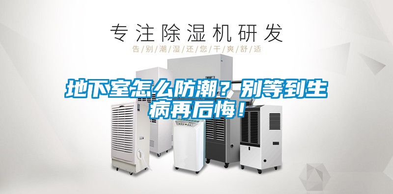 地下室怎么防潮？別等到生病再后悔！