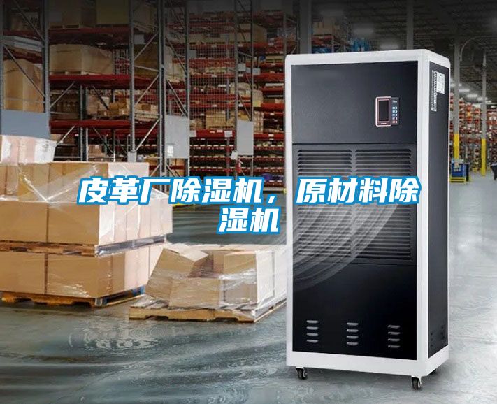皮革廠除濕機(jī)，原材料除濕機(jī)