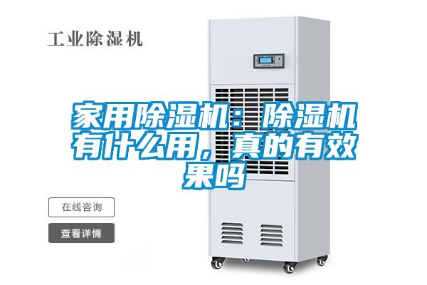 家用除濕機：除濕機有什么用，真的有效果嗎