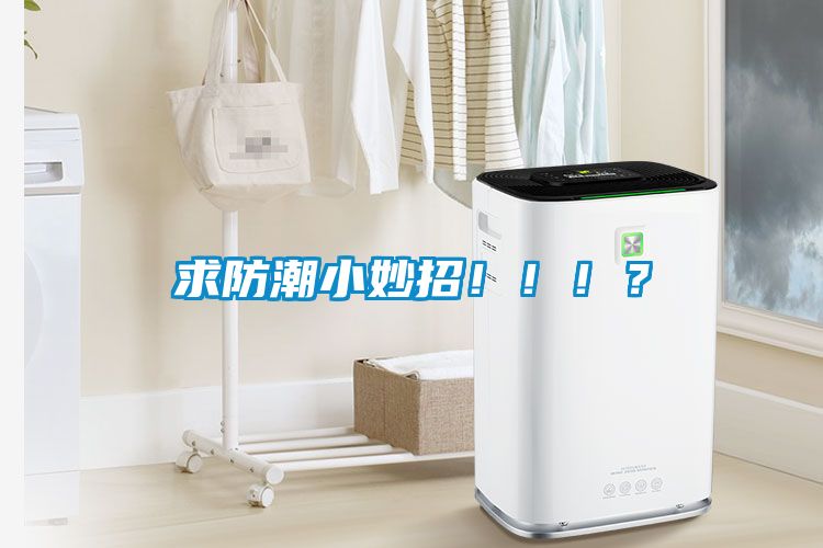 求防潮小妙招！?。?？