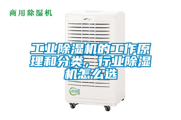 工業(yè)除濕機(jī)的工作原理和分類，行業(yè)除濕機(jī)怎么選