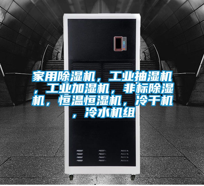 家用除濕機，工業抽濕機，工業加濕機，非標除濕機，恒溫恒濕機，冷干機，冷水機組